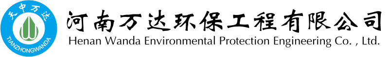 河南萬達環保工程有限公司