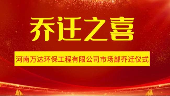河南萬達(dá)環(huán)保工程有限公司市場部喬遷儀式！